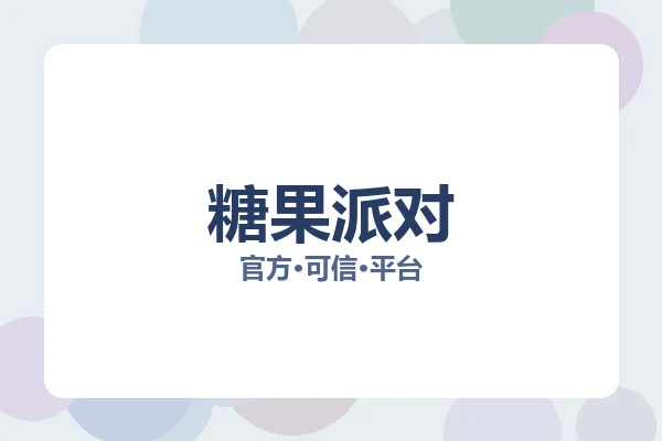 糖果派对 图片